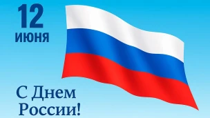 День России 1