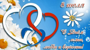 С Днем семьи, любви и верности 1